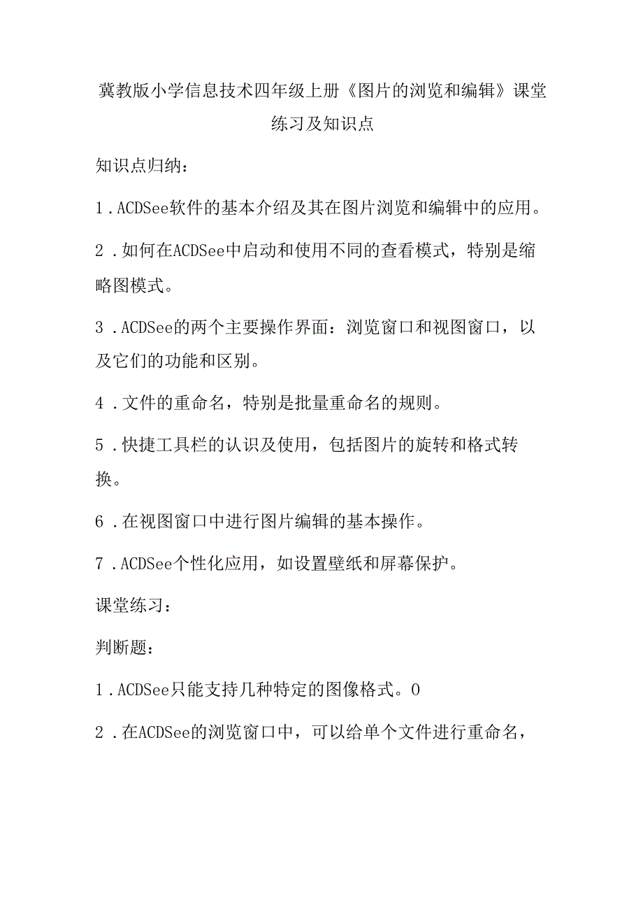 冀教版小学信息技术四年级上册《图片的浏览和编辑》课堂练习及知识点.docx_第1页