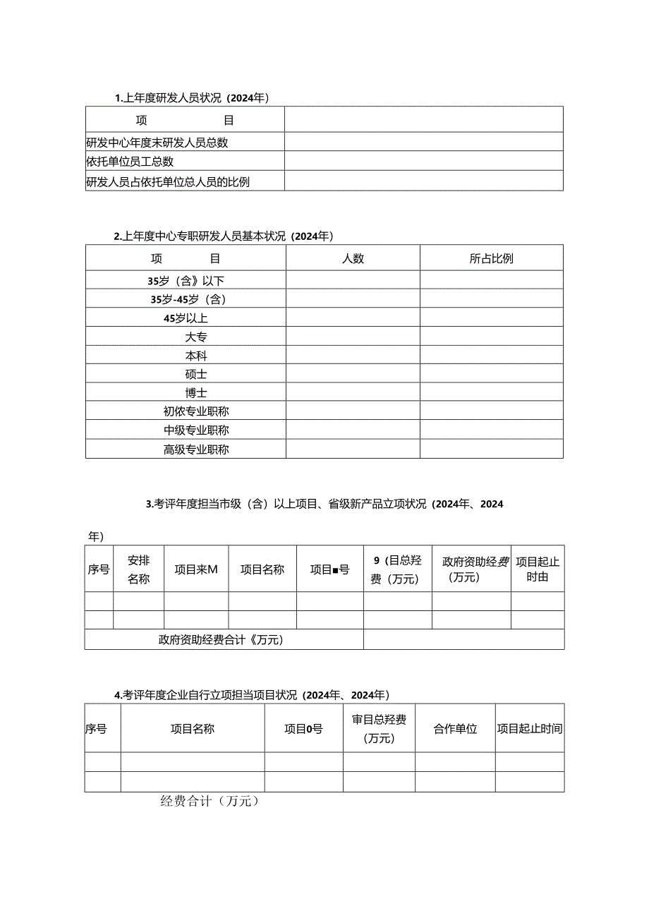 2024平湖企业研发中心考核表.docx_第3页