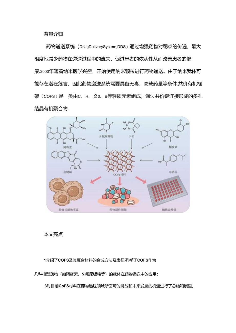 共价有机框架材料在药物递送中的应用进展.docx_第1页