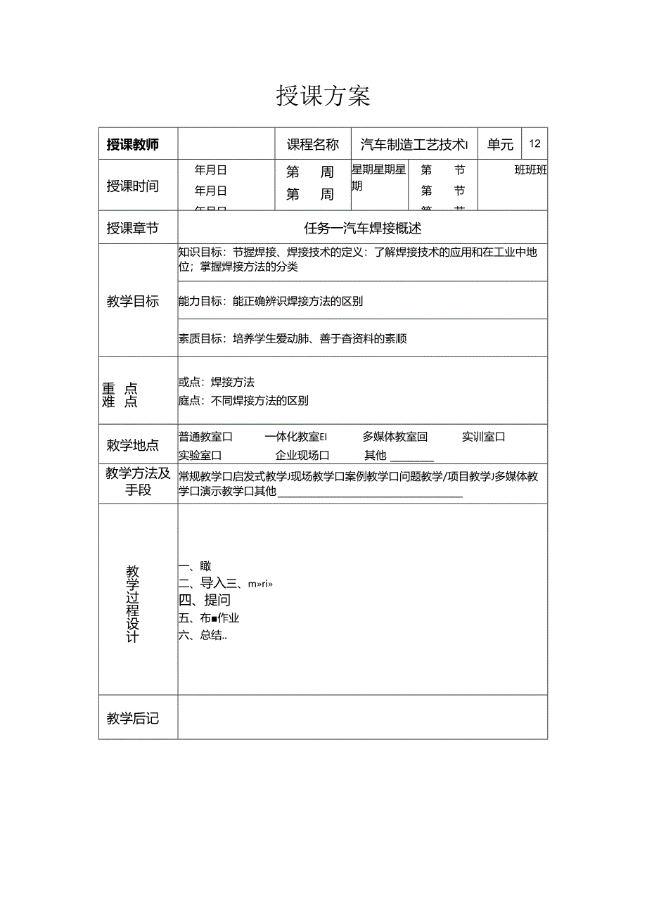 《汽车制造工艺技术》 教案 模块六 汽车焊接基础.docx_第1页