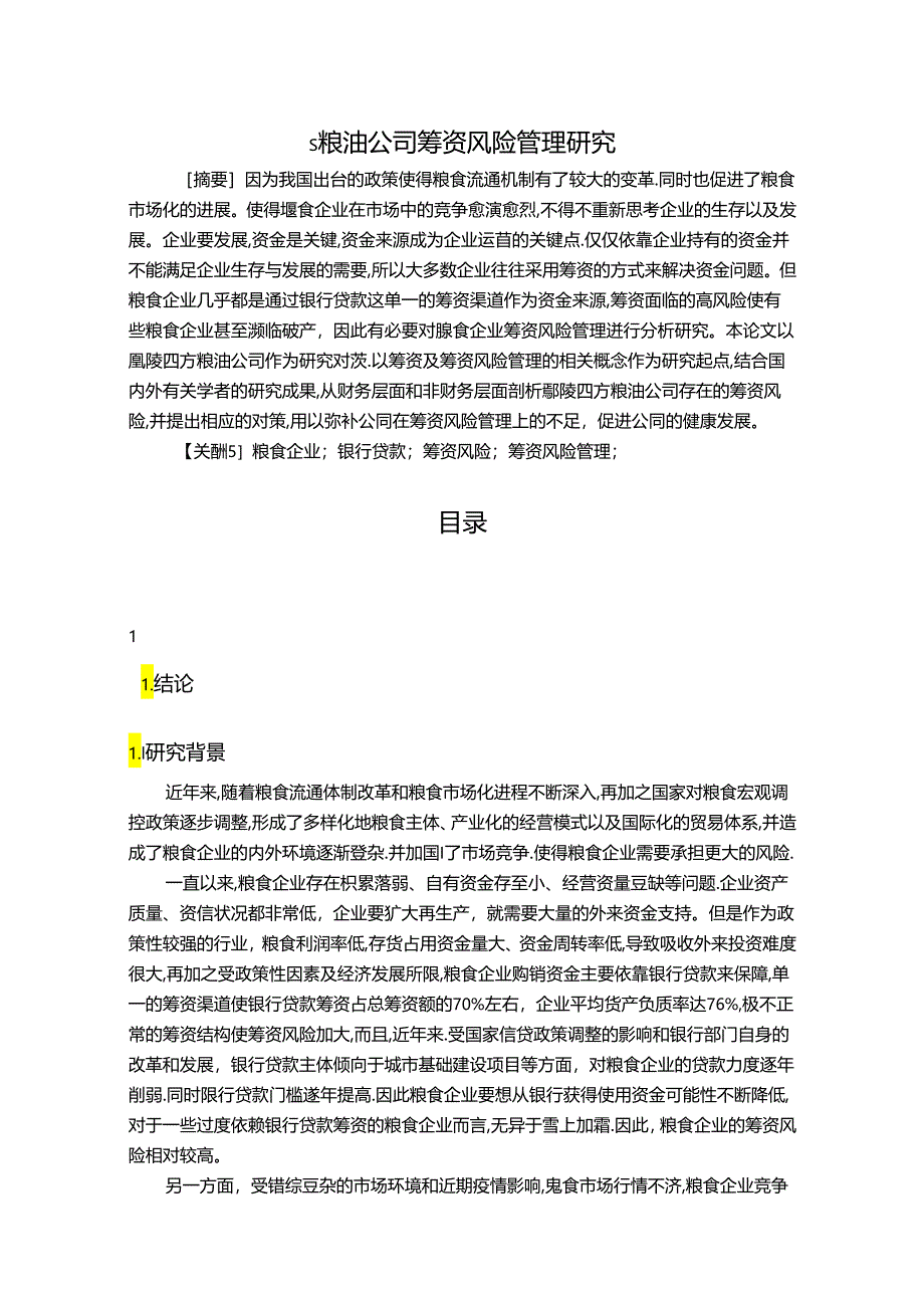 【《S粮油公司筹资风险管理探析（数据论文）》13000字】.docx_第1页