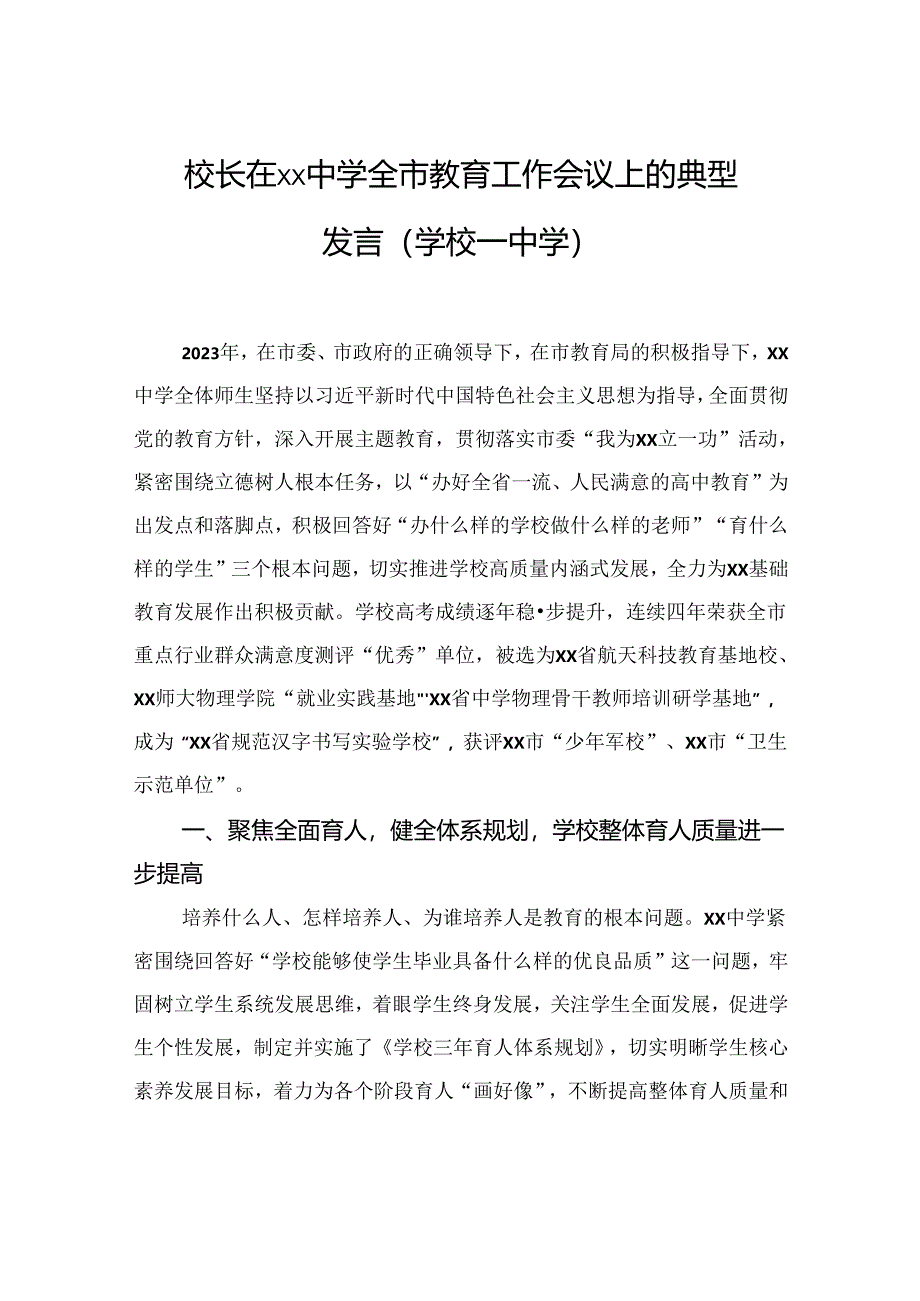 校长在xx中学全市教育工作会议上的典型发言（学校—中学）.docx_第1页