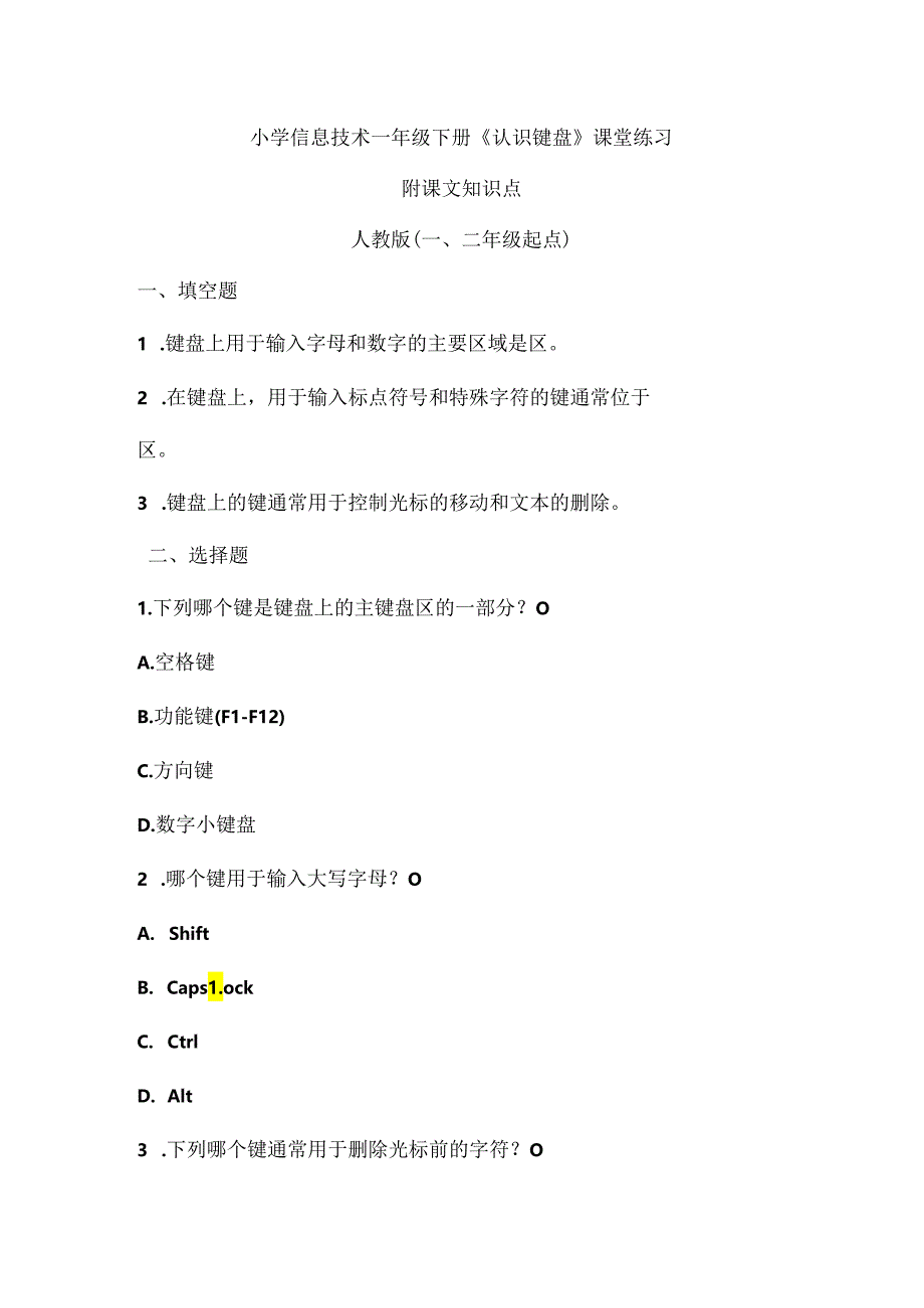 小学信息技术一年级下册《认识键盘》课堂练习及课文知识点.docx_第1页