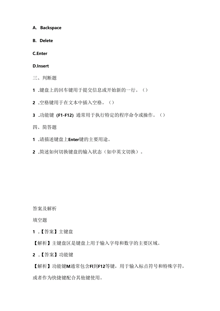 小学信息技术一年级下册《认识键盘》课堂练习及课文知识点.docx_第2页