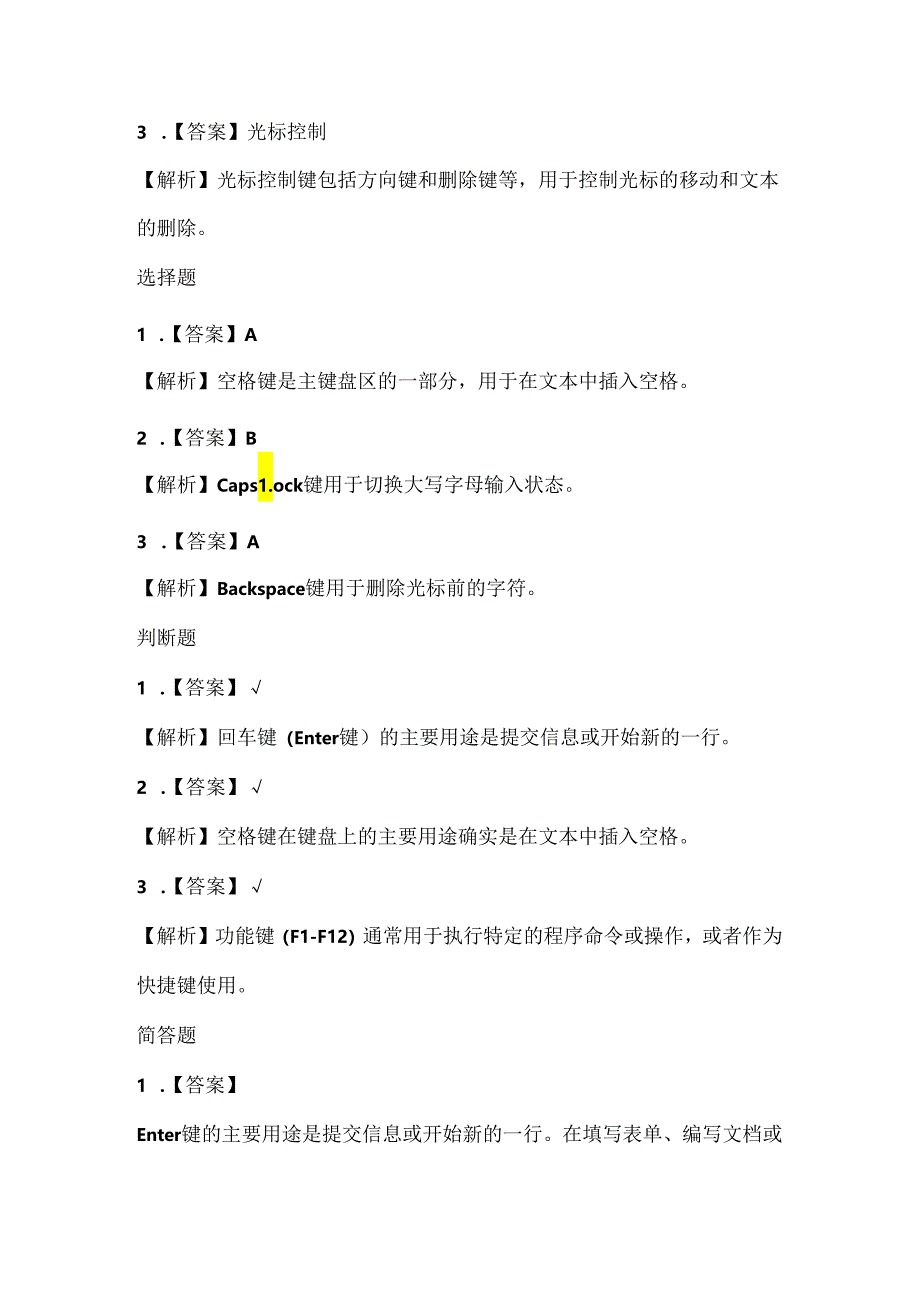 小学信息技术一年级下册《认识键盘》课堂练习及课文知识点.docx_第3页