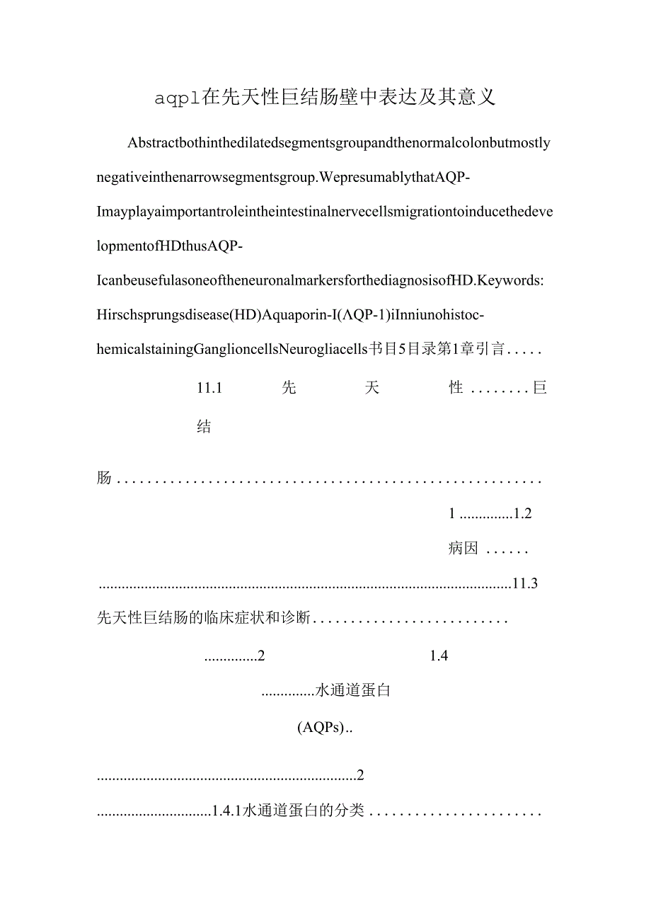 aqp1在先天性巨结肠壁中表达及其意义.docx_第1页