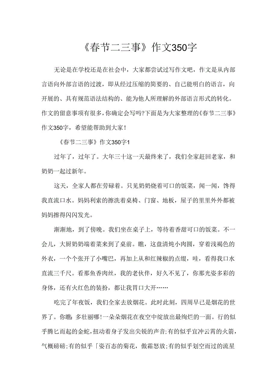 《春节二三事》作文350字.docx_第1页