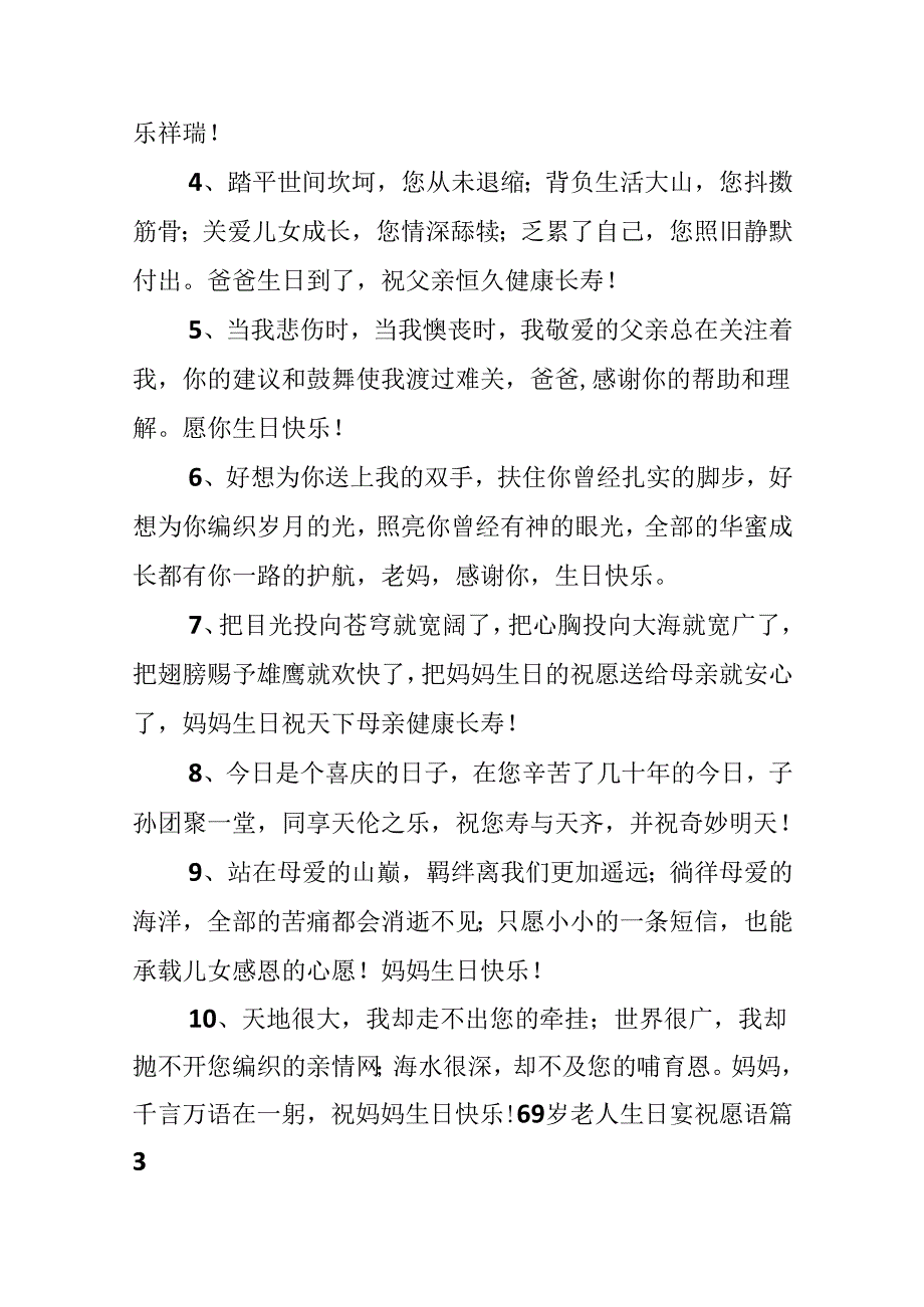 69岁老人生日宴祝福语.docx_第3页