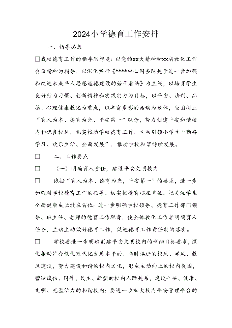 2024小学德育工作计划.docx_第1页