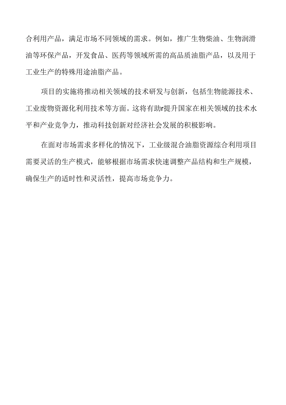 混合油脂资源综合利用项目可行性研究报告.docx_第1页