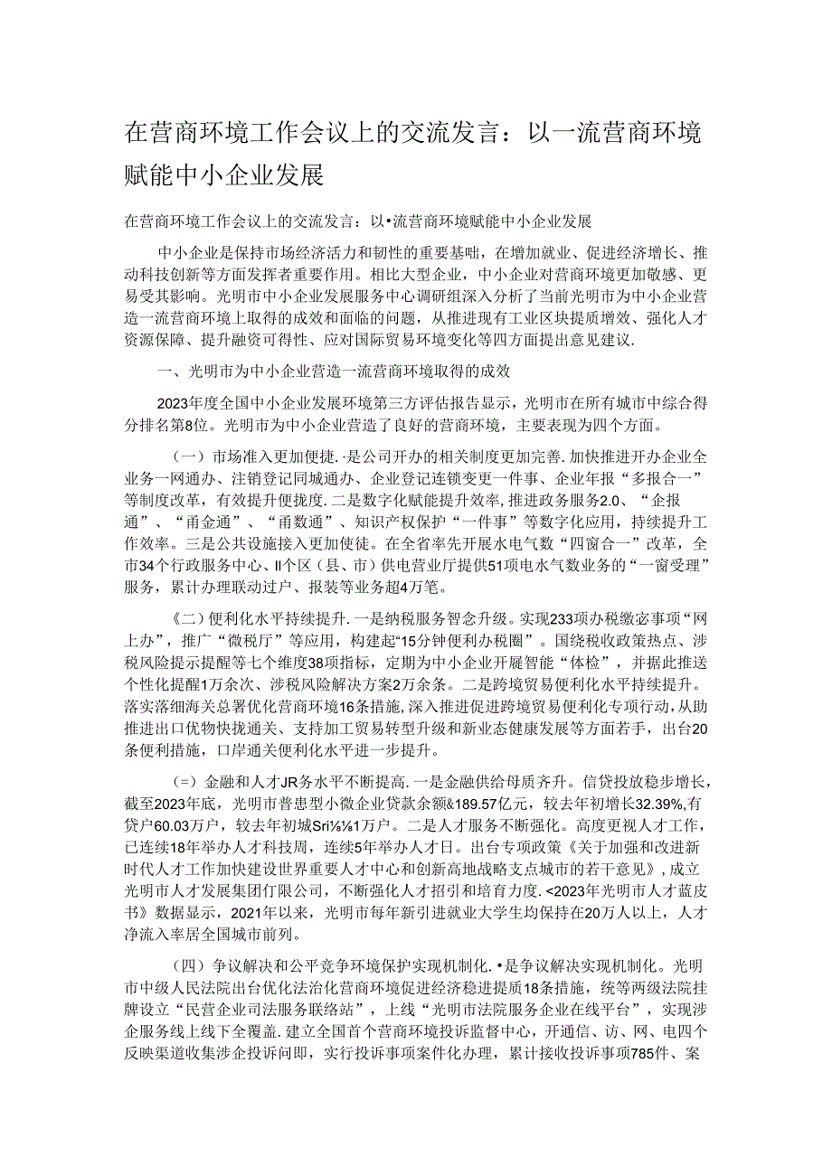 在营商环境工作会议上的交流发言：以一流营商环境赋能中小企业发展.docx_第1页