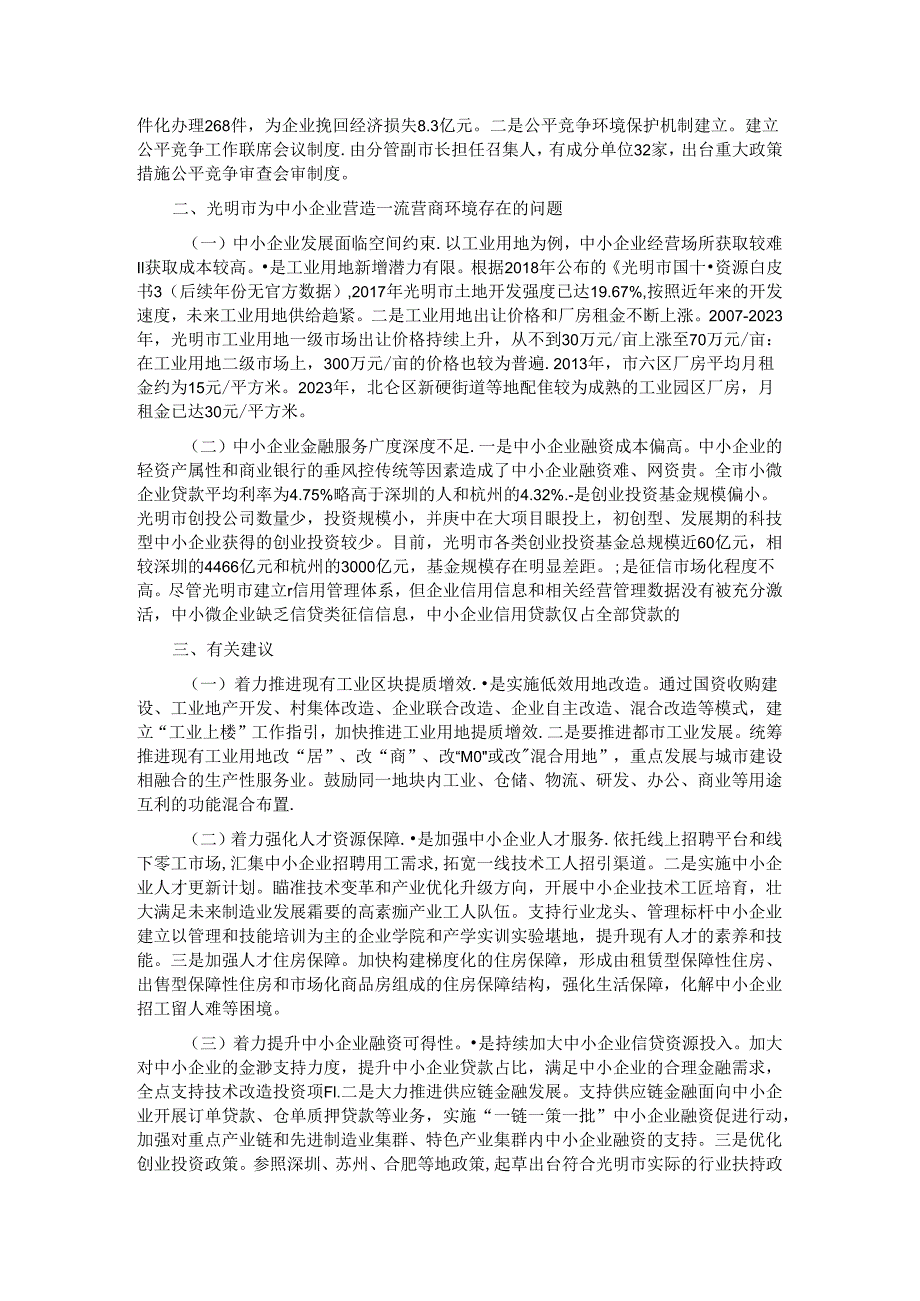 在营商环境工作会议上的交流发言：以一流营商环境赋能中小企业发展.docx_第2页