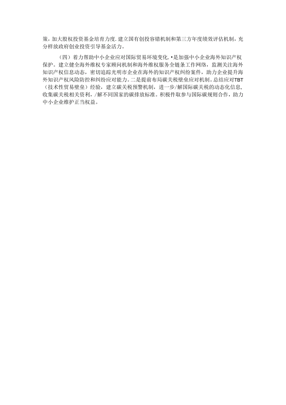 在营商环境工作会议上的交流发言：以一流营商环境赋能中小企业发展.docx_第3页