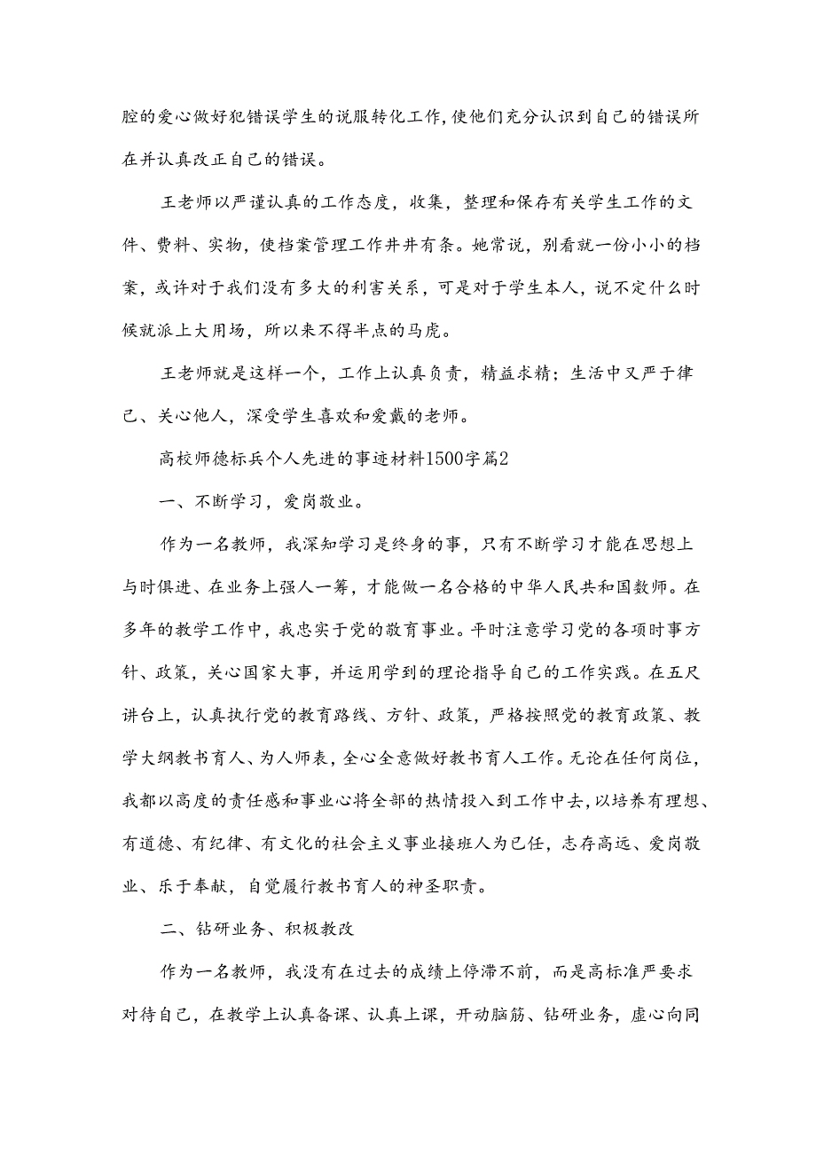 高校师德标兵个人先进的事迹材料1500字（3篇）.docx_第3页