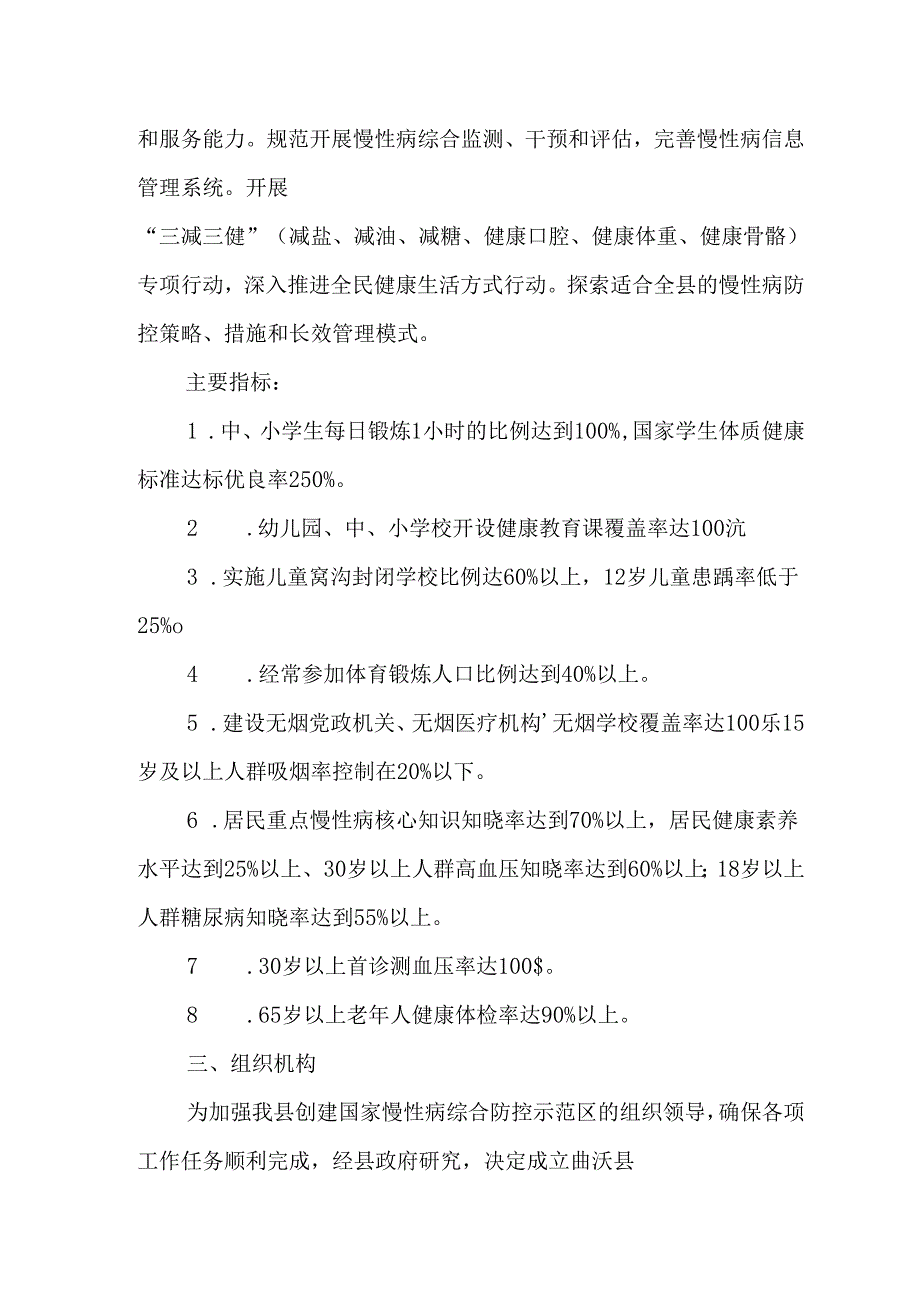 曲沃县创建国家级慢性病综合防控示范区实施方案.docx_第2页