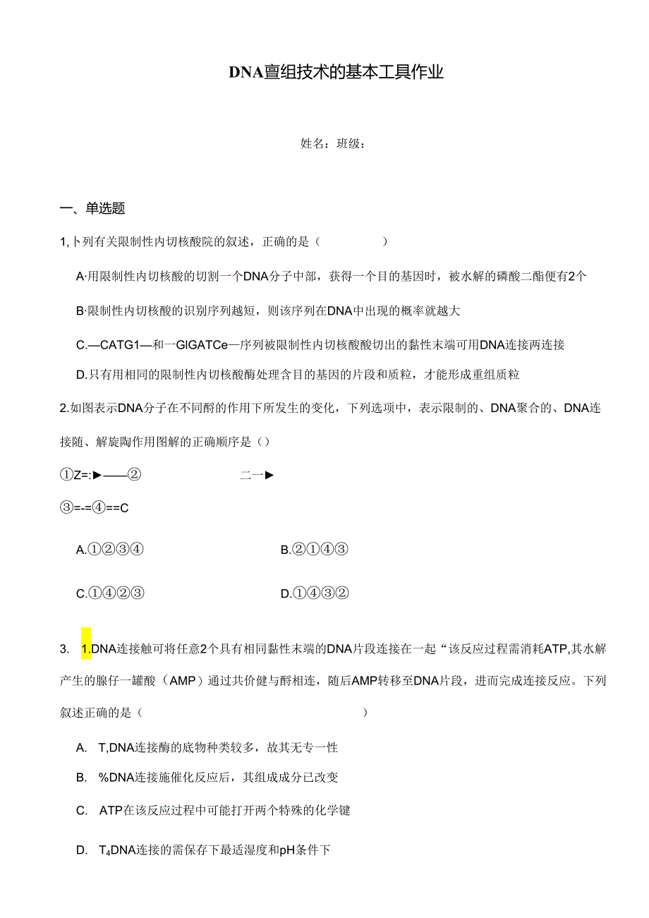 DNA重组技术的基本工具作业.docx_第1页