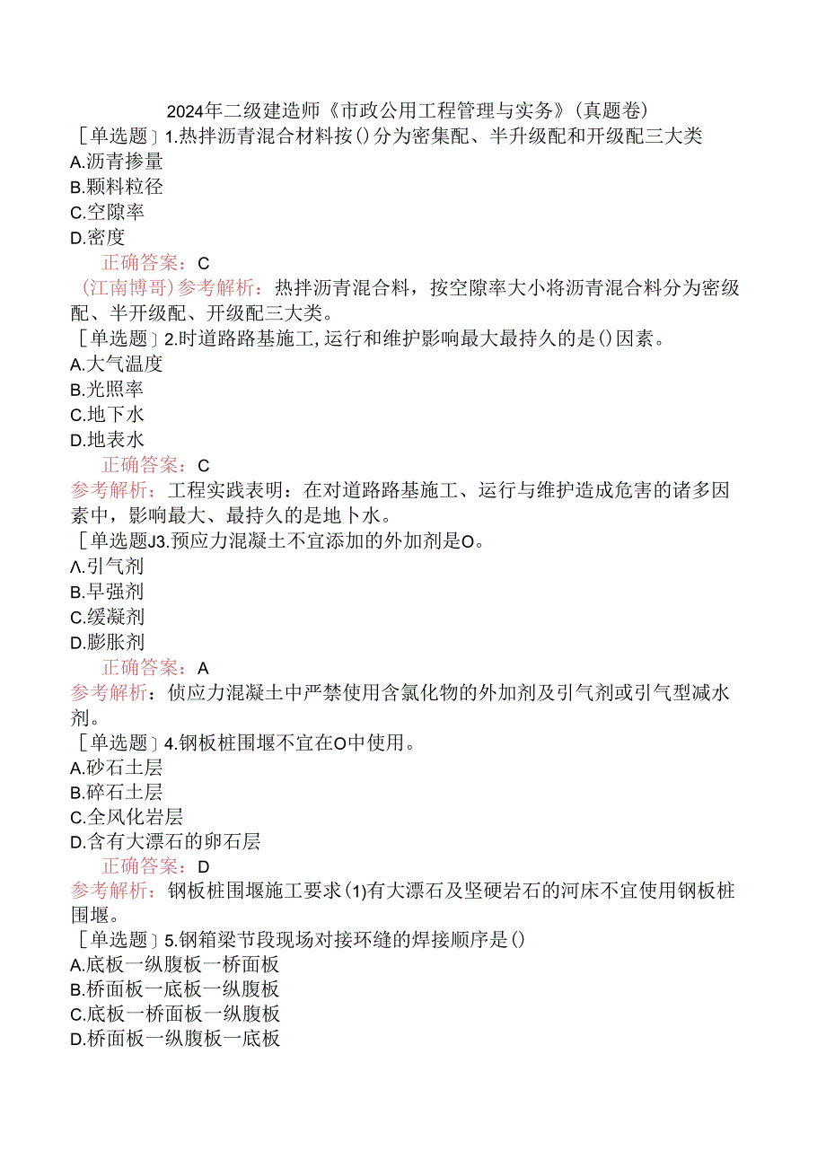 2024年二级建造师《市政公用工程管理与实务》（真题卷）.docx_第1页