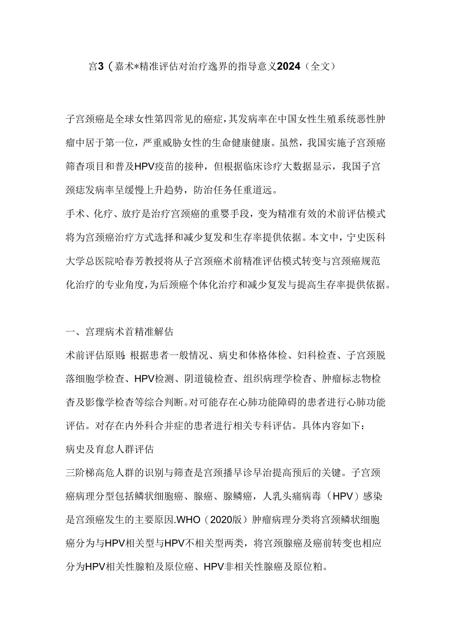 宫颈癌术前精准评估对治疗选择的指导意义2024（全文）.docx_第1页