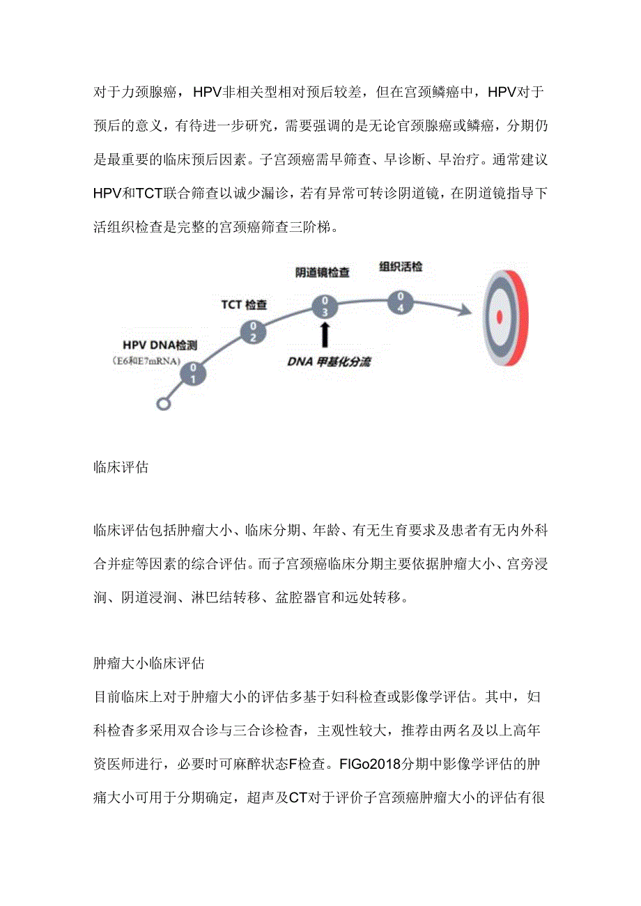 宫颈癌术前精准评估对治疗选择的指导意义2024（全文）.docx_第2页