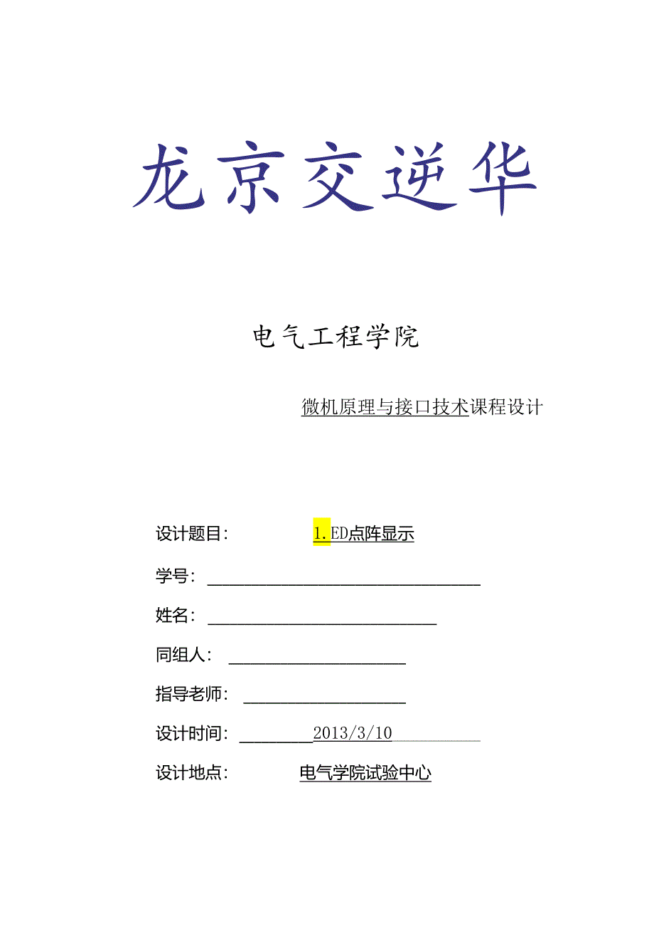 LED点阵显示-北京交通大学电气单片机课设.docx_第1页