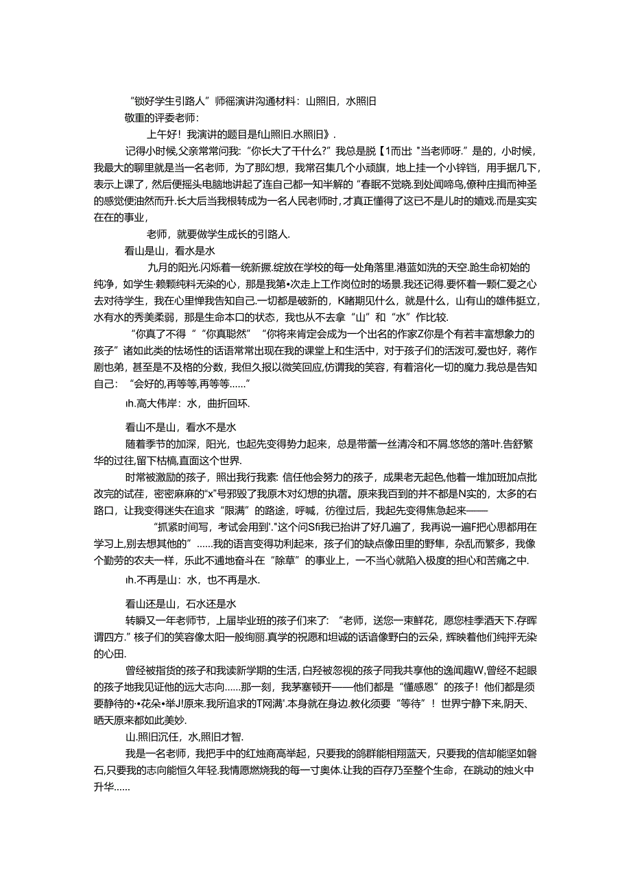 “做好学生引路人”师德演讲交流材料：山依旧水依旧.docx_第1页