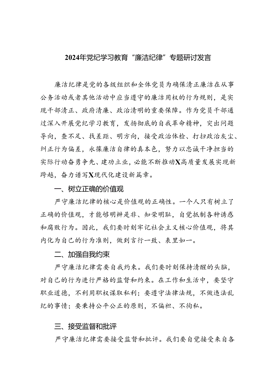 【7篇】2024年党纪学习教育“廉洁纪律”专题研讨发言专题资料.docx_第1页