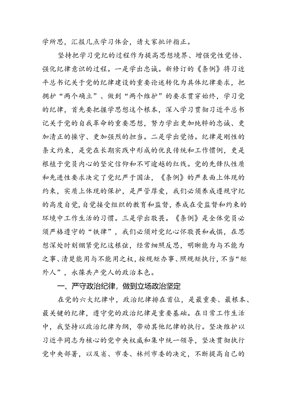 【7篇】2024年党纪学习教育“廉洁纪律”专题研讨发言专题资料.docx_第3页