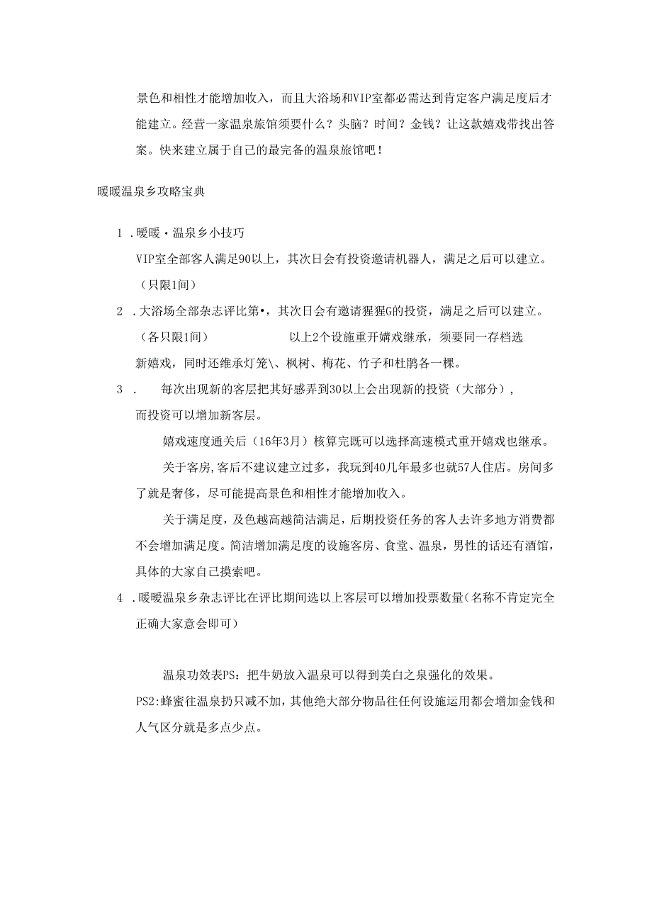 《暖暖温泉乡》详细攻略 相性详表 参考布局00688.docx_第2页