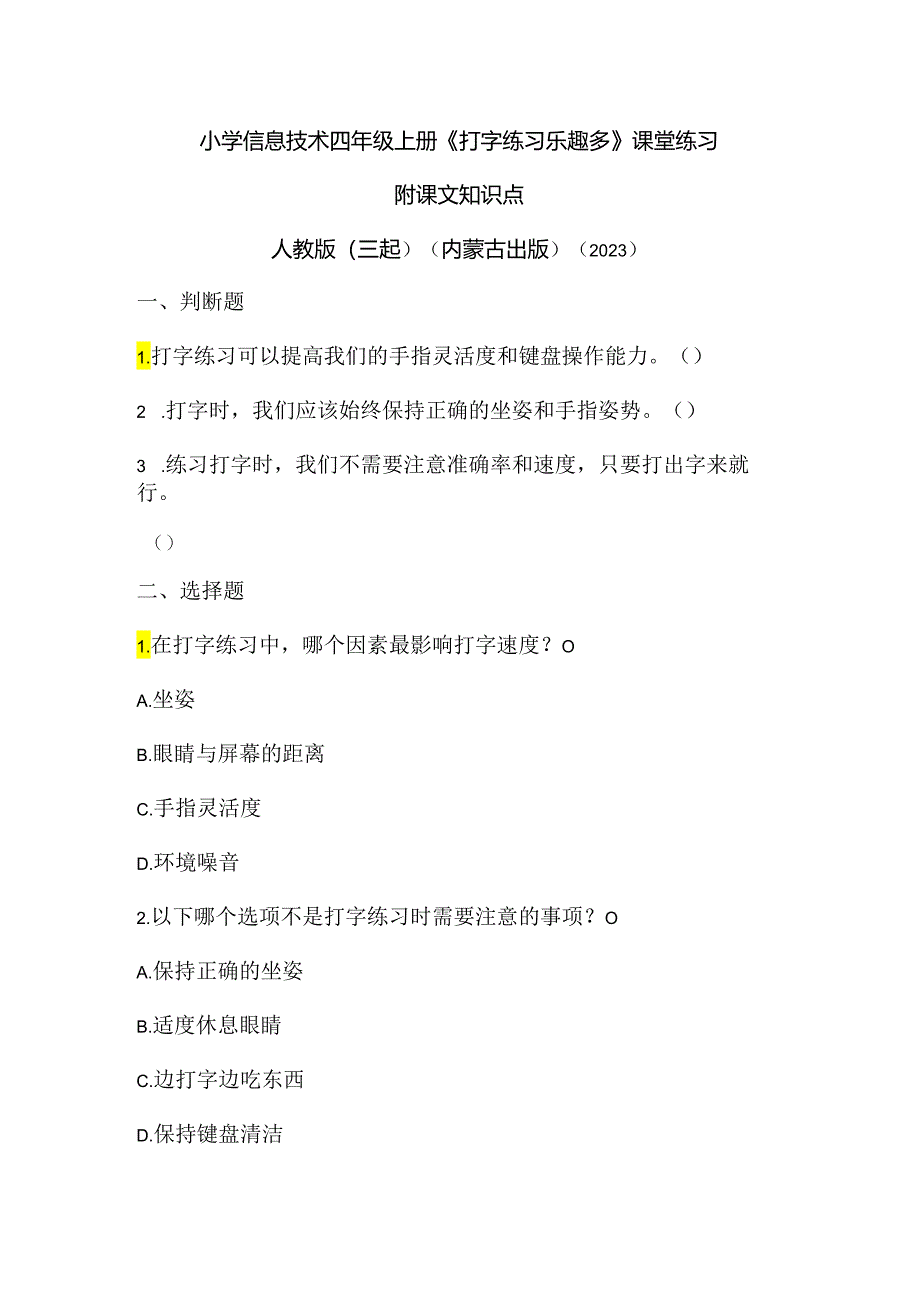 人教版（三起）（内蒙古出版）（2023）信息技术四年级上册《打字练习乐趣多》课堂练习附课文知识点.docx_第1页