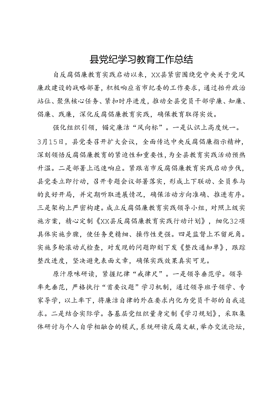 县党纪学习教育工作总结.docx_第1页