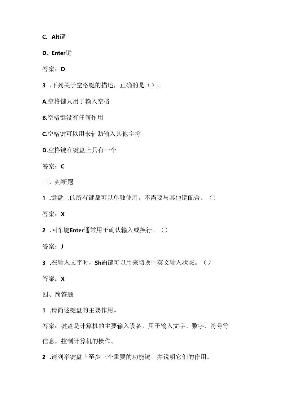 小学信息技术二年级下册《再次认识键盘》课堂练习及课文知识点.docx_第2页