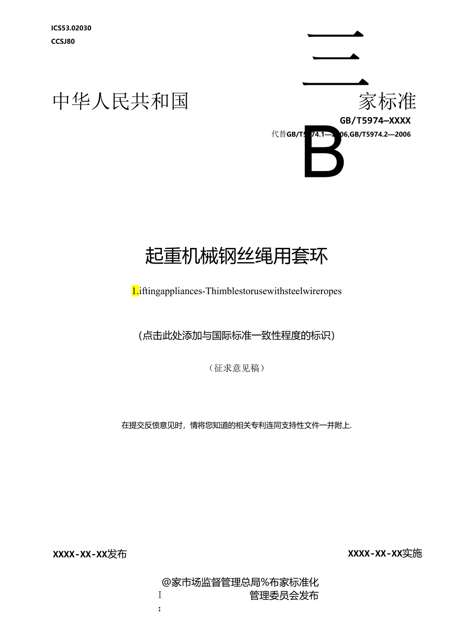 《起重机械 钢丝绳用套环》.docx_第1页