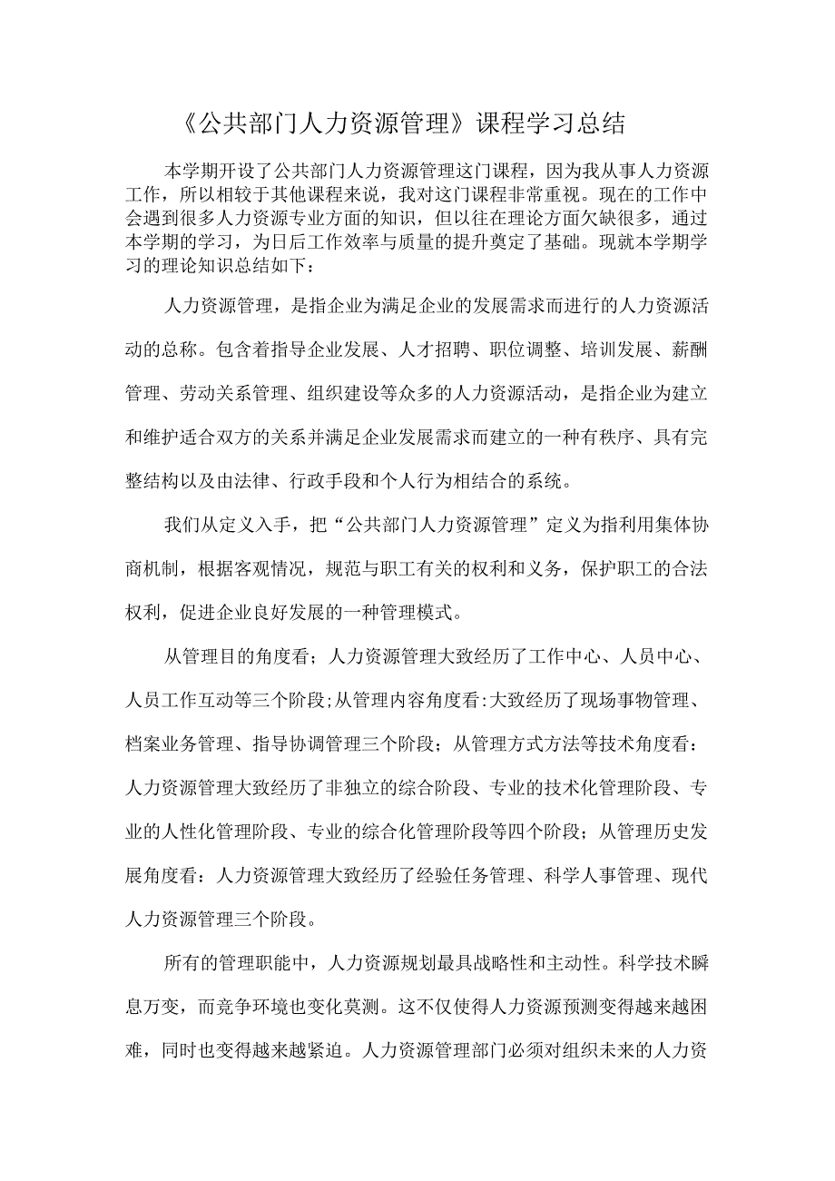 《公共部门人力资源管理》课程学习总结.docx_第1页