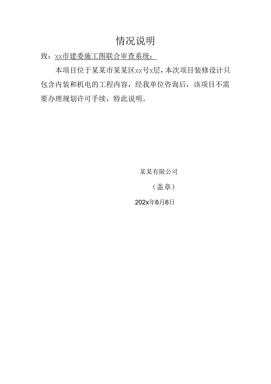 建设单位规划许可情况说明.docx_第1页