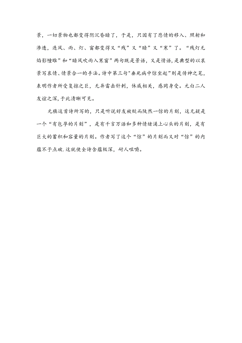 元稹《闻乐天授江州司马》赏析.docx_第2页