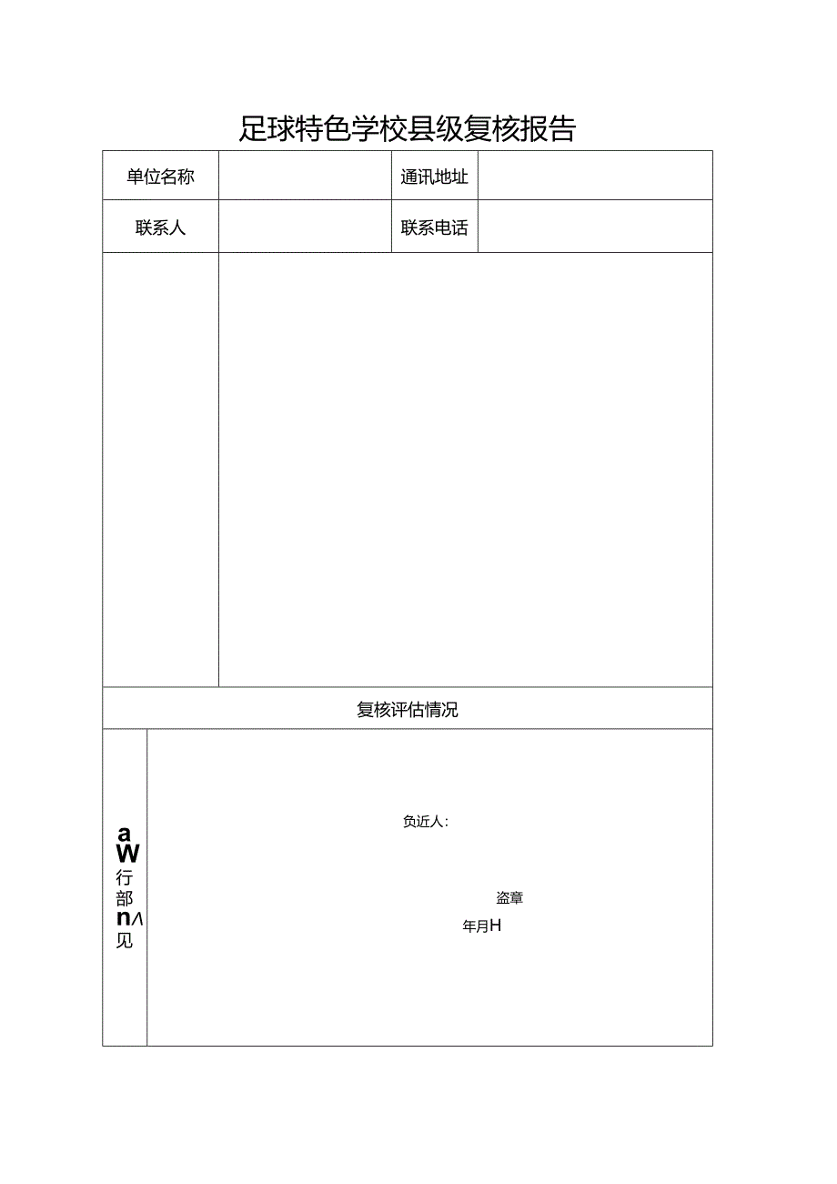 足球特色学校县级复核报告.docx_第1页