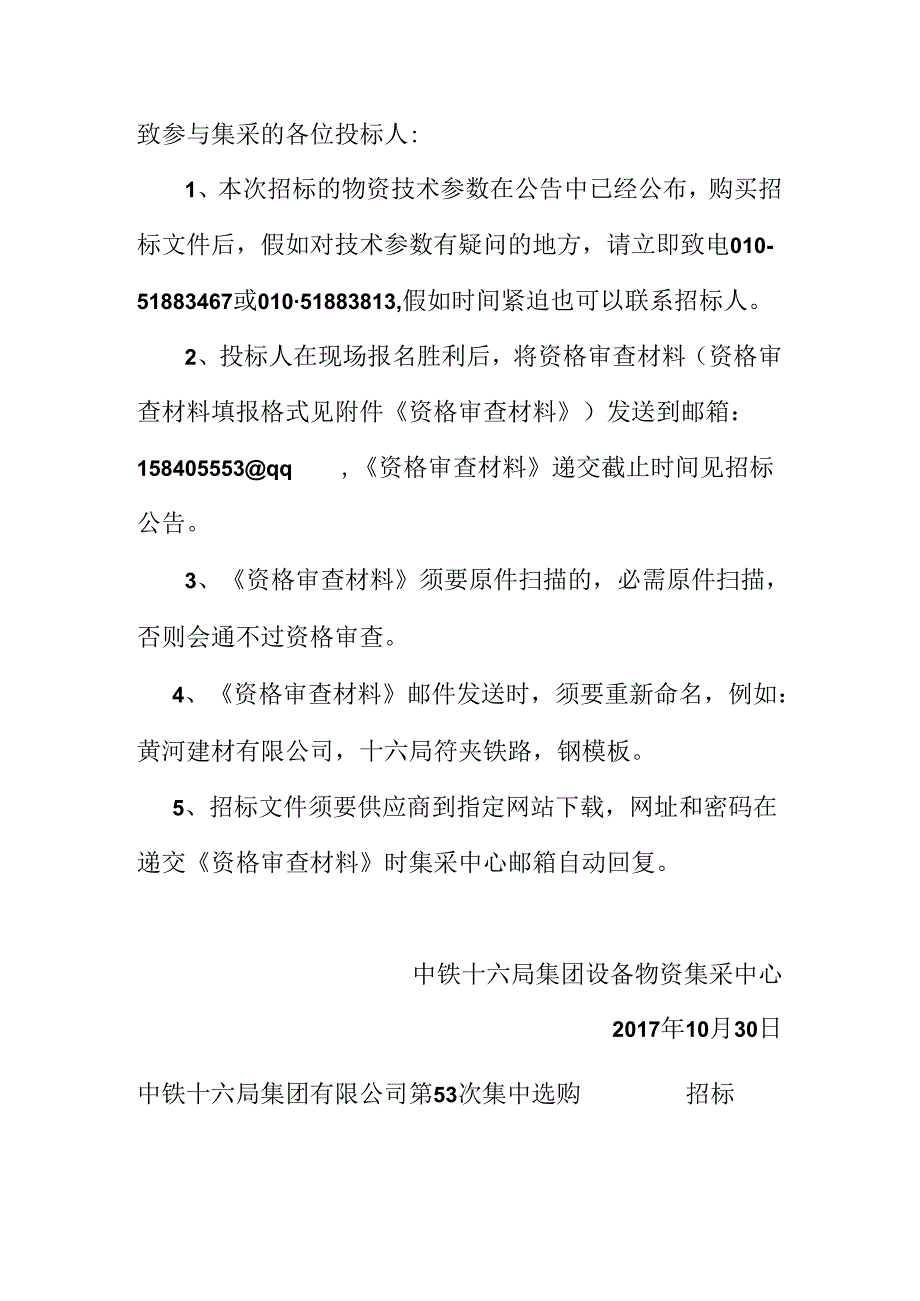 《资格后审》第53次资格审查材料样表-按本格式编制资审材料(请重新命名：XX公司-XX项目-物资名称).docx_第1页