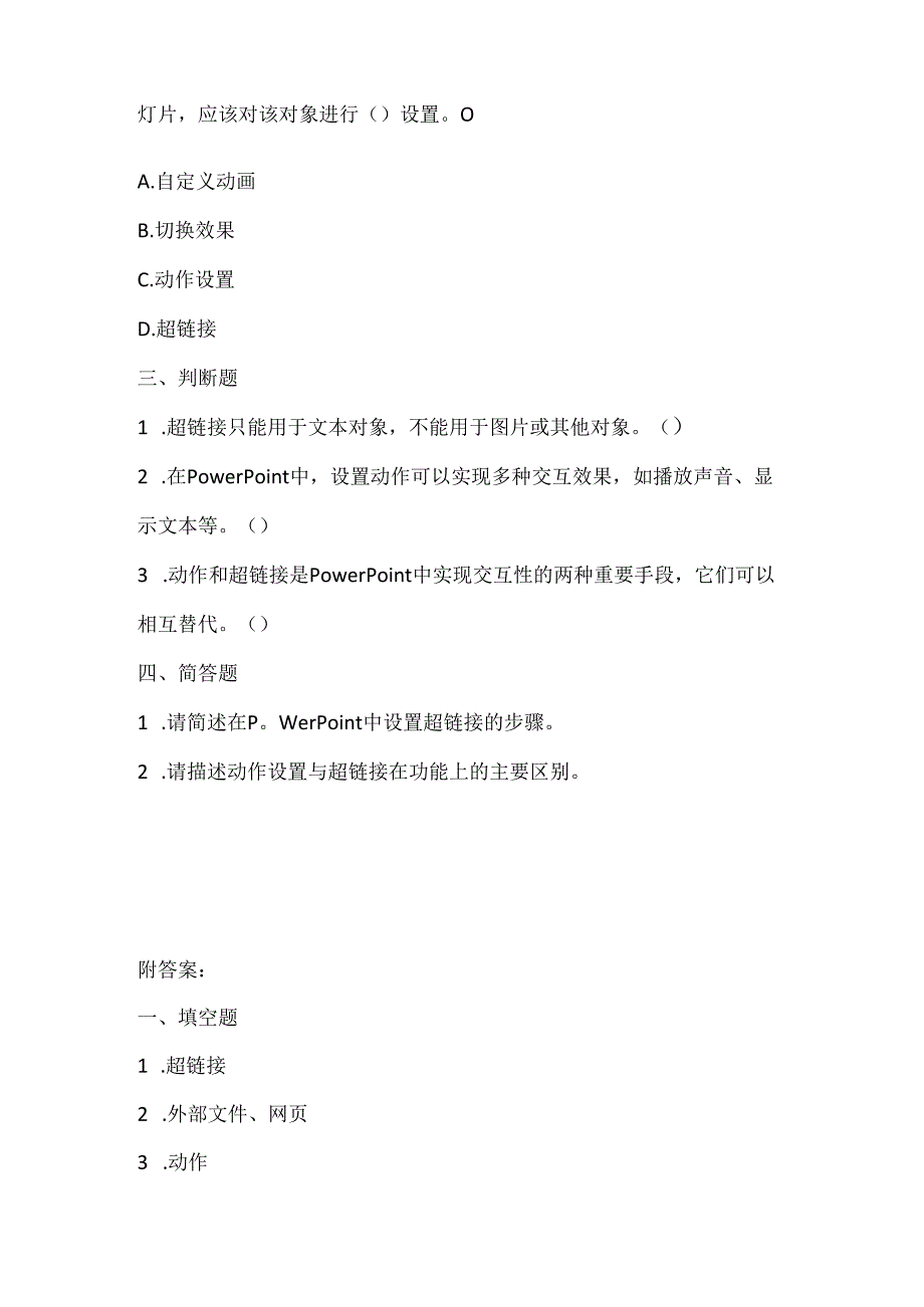 人教版（2015）信息技术四年级上册《设动作与超链接》课堂练习及课文知识点.docx_第2页