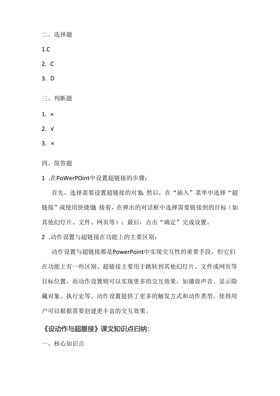 人教版（2015）信息技术四年级上册《设动作与超链接》课堂练习及课文知识点.docx_第3页