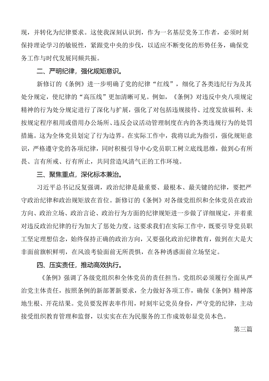 关于2024年度党纪学习教育实干笃力做新时代合格党员的研讨发言材料、学习心得7篇汇编.docx_第3页