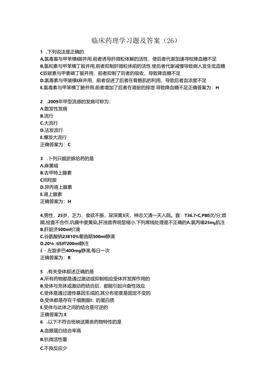 临床药理学习题及答案（31）.docx_第1页