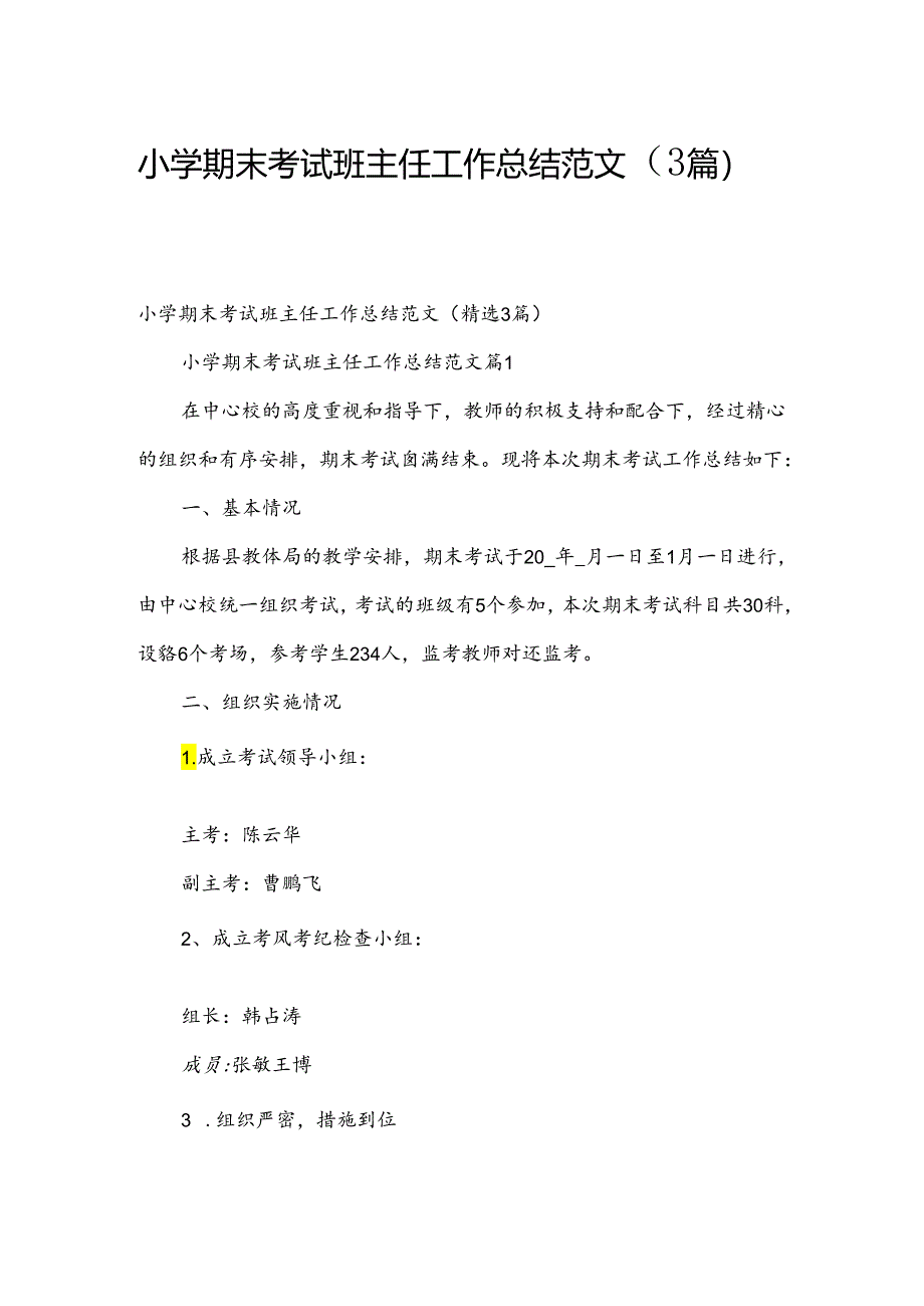 小学期末考试班主任工作总结范文（3篇）.docx_第1页