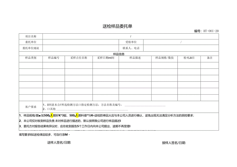 环保检测送样委托单.docx_第1页