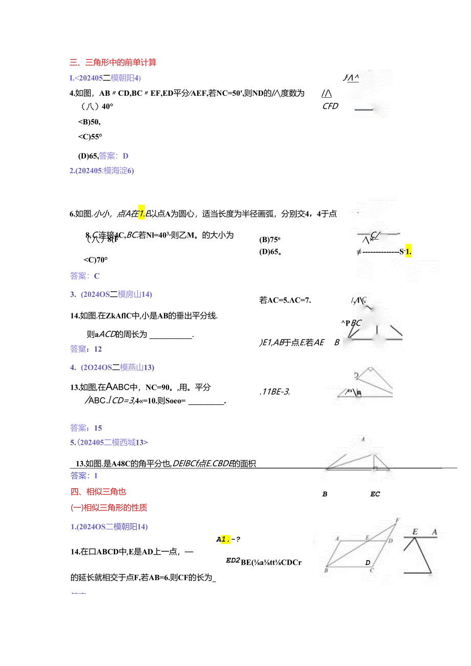 7.三角形：202405各区二模试题分类整理（教师版）.docx_第2页