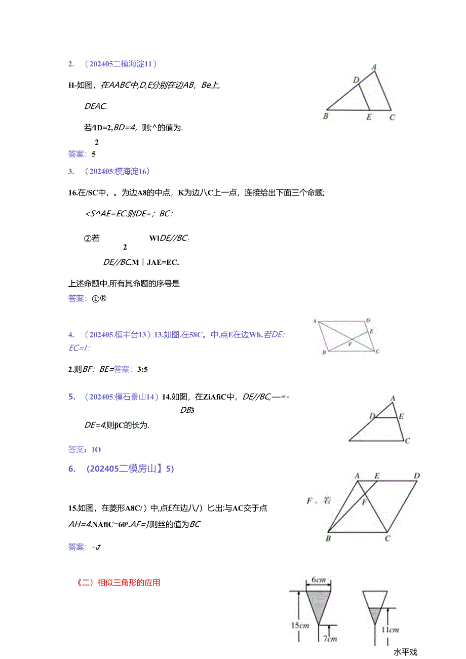 7.三角形：202405各区二模试题分类整理（教师版）.docx_第3页