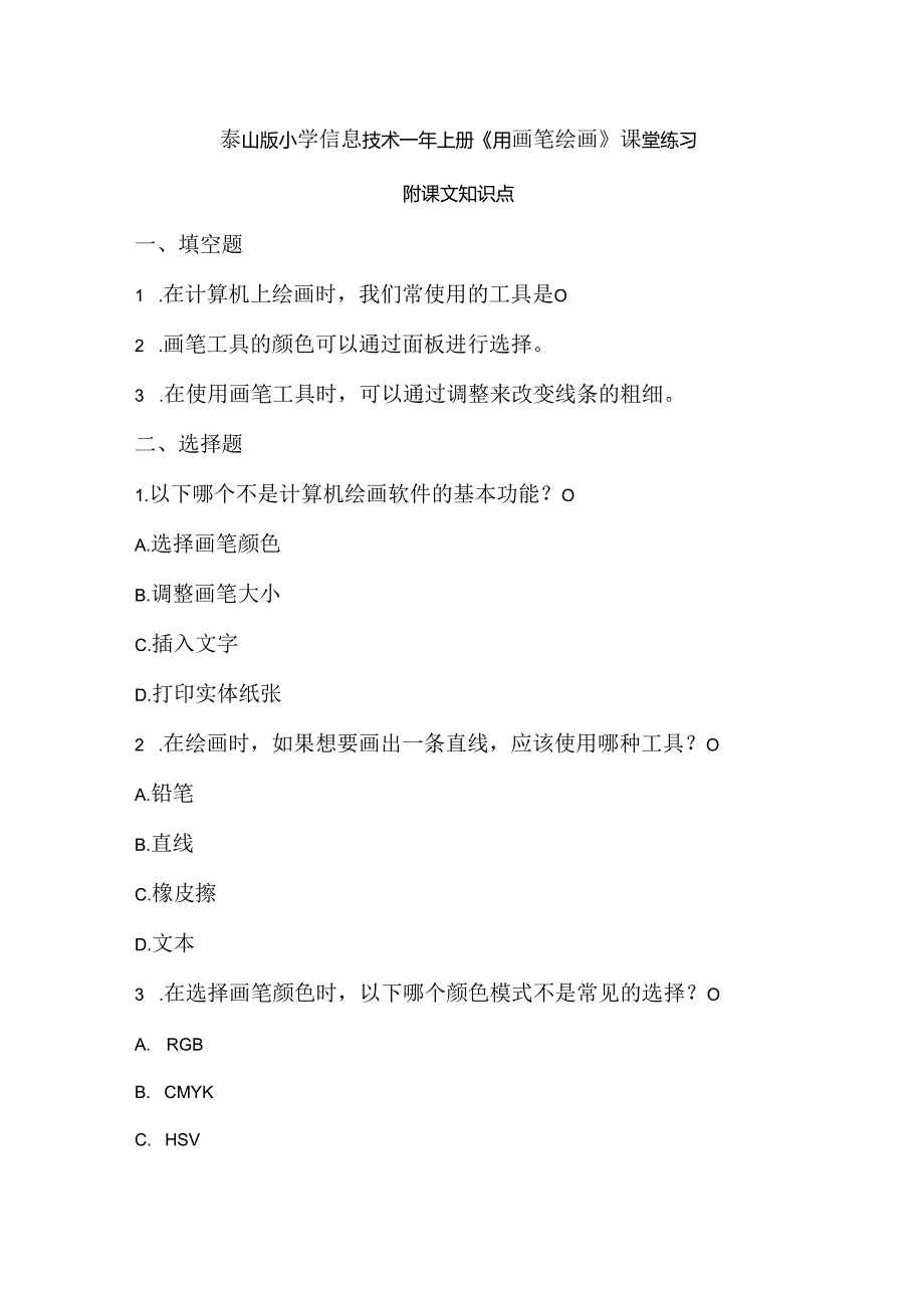 泰山版小学信息技术一年上册《用画笔绘画》课堂练习及课文知识点.docx_第1页