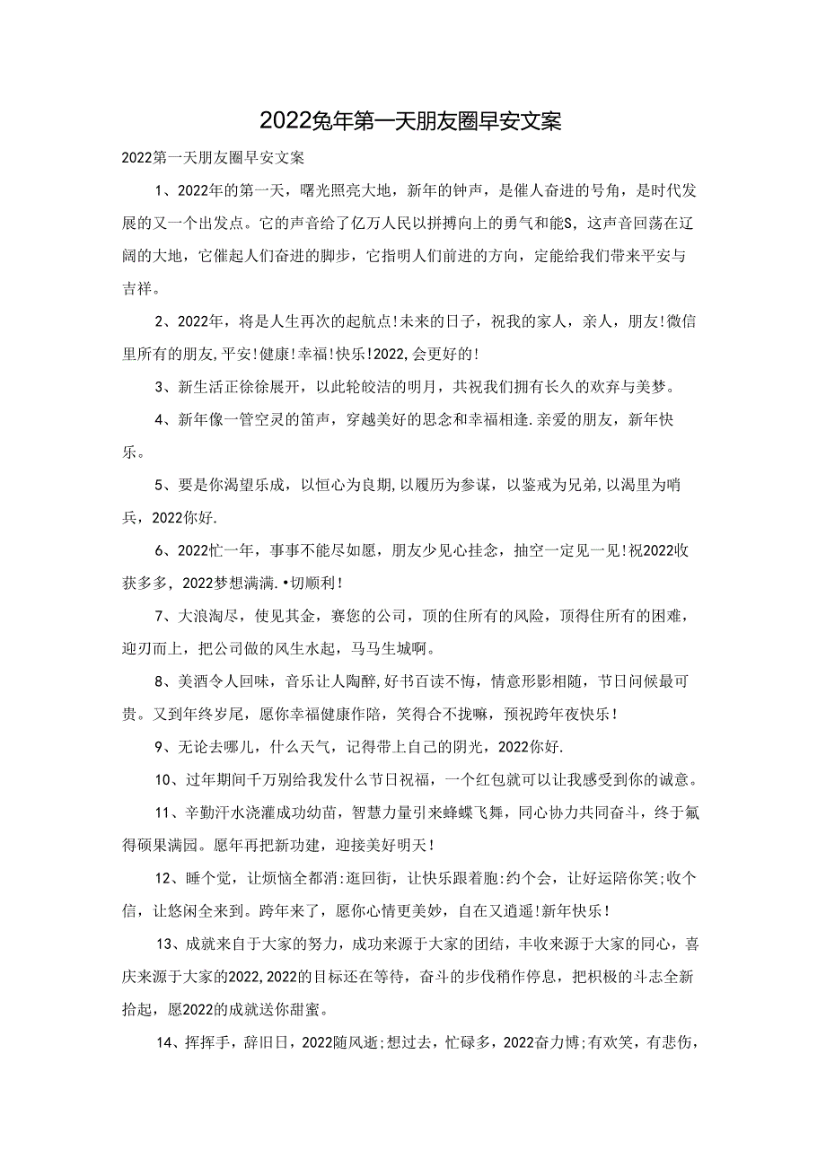 2022兔年第一天朋友圈早安文案.docx_第1页