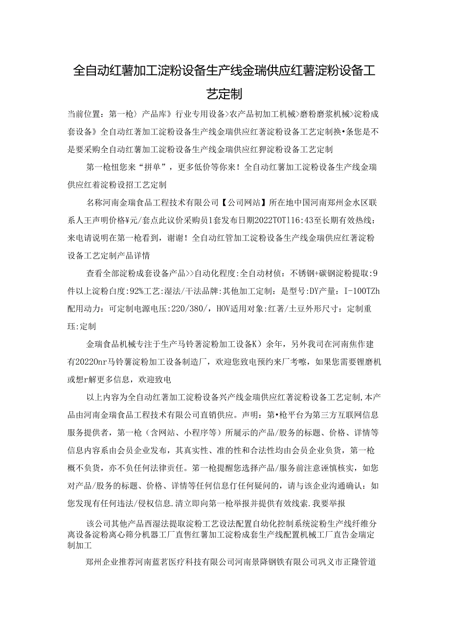 全自动红薯加工淀粉设备生产线 金瑞供应红薯淀粉设备工艺定制.docx_第1页