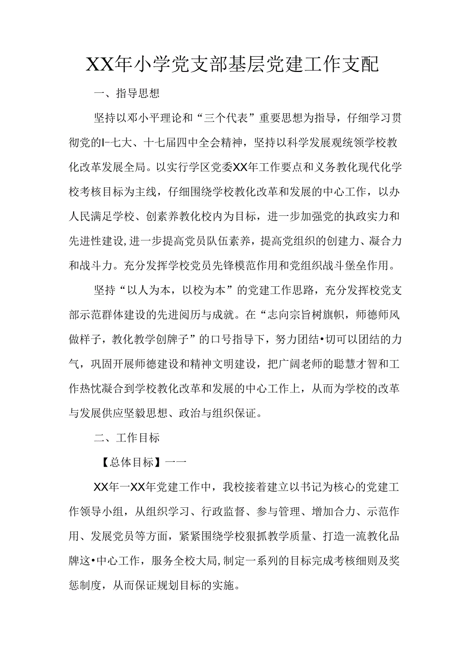 XX年小学党支部基层党建工作计划.docx_第1页