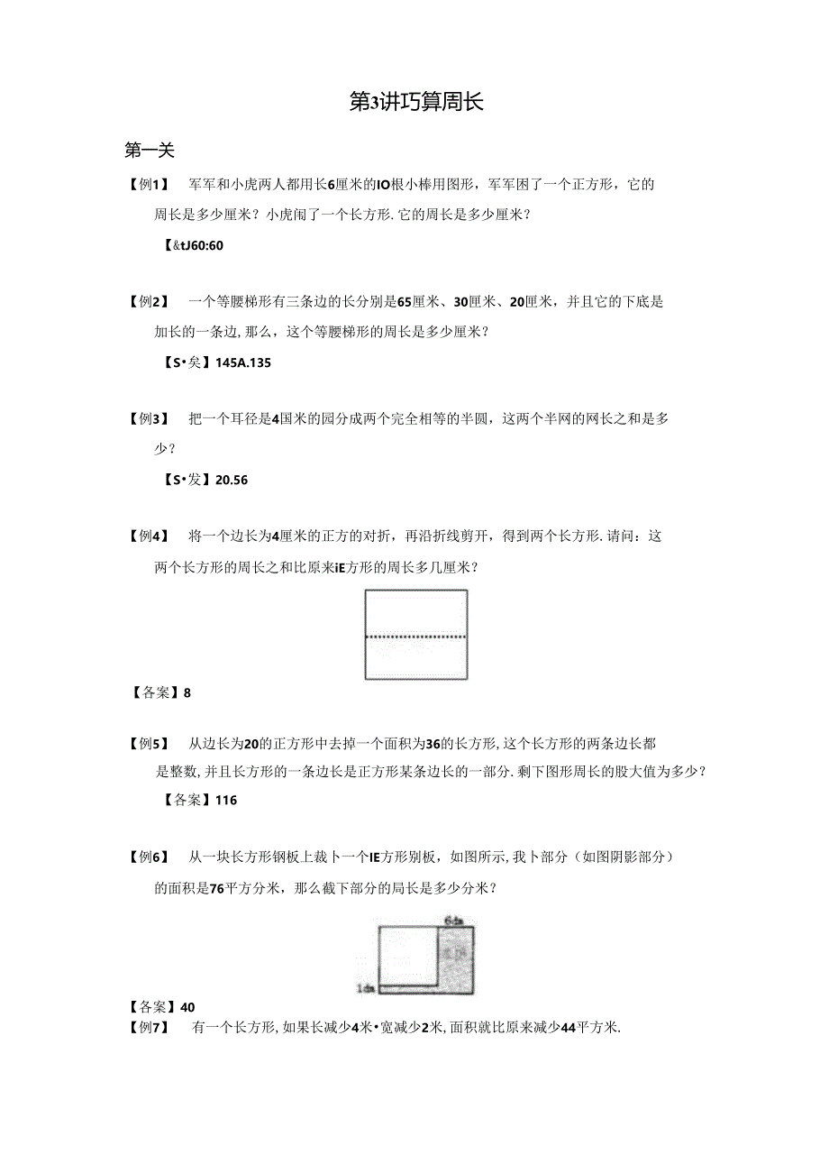 【小升初专项训练】03 巧算周长.docx_第1页